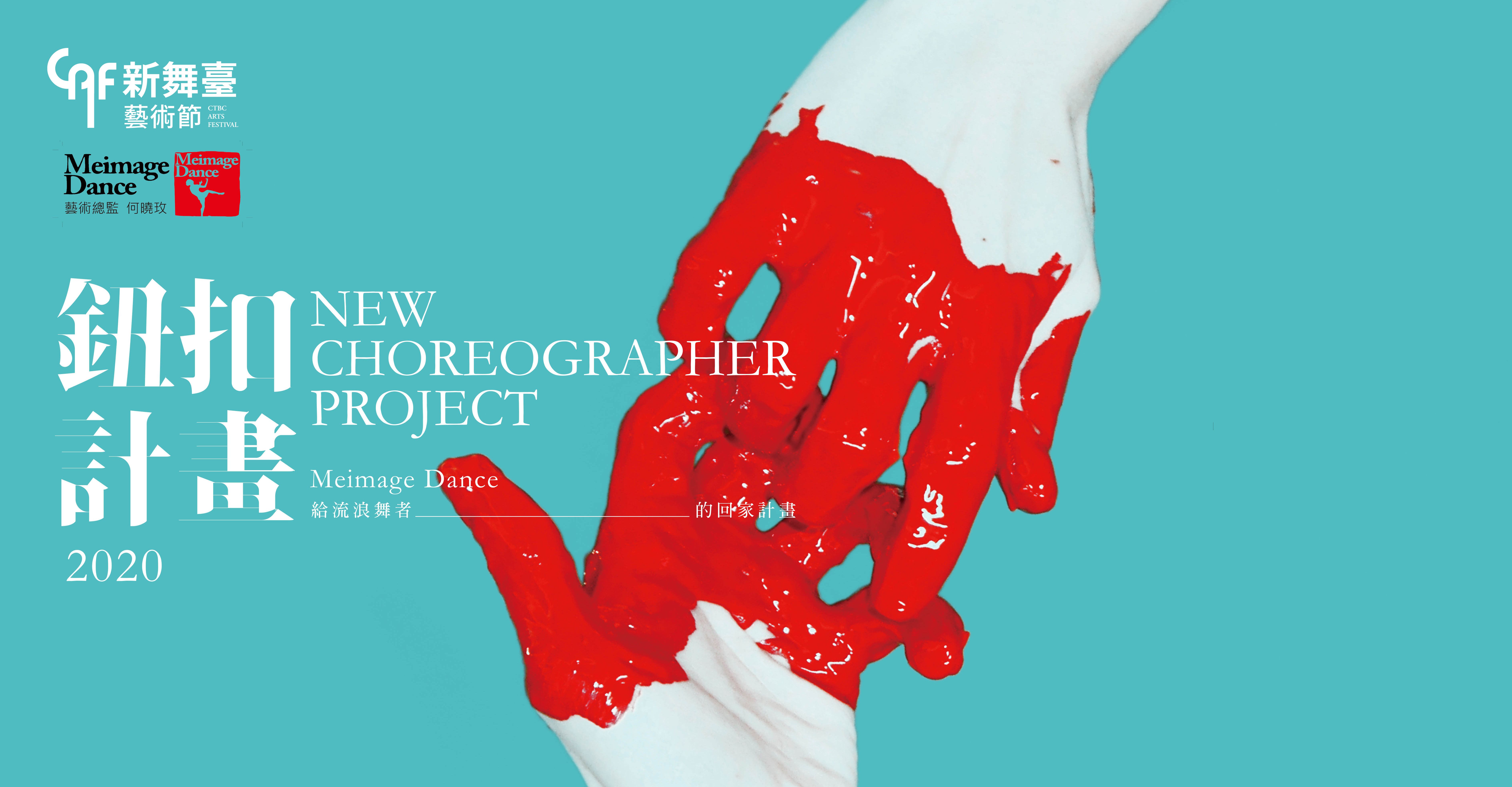 2020新舞臺藝術節 2020鈕扣 New Choreographer十週年演出計畫 中國信託文教基金會