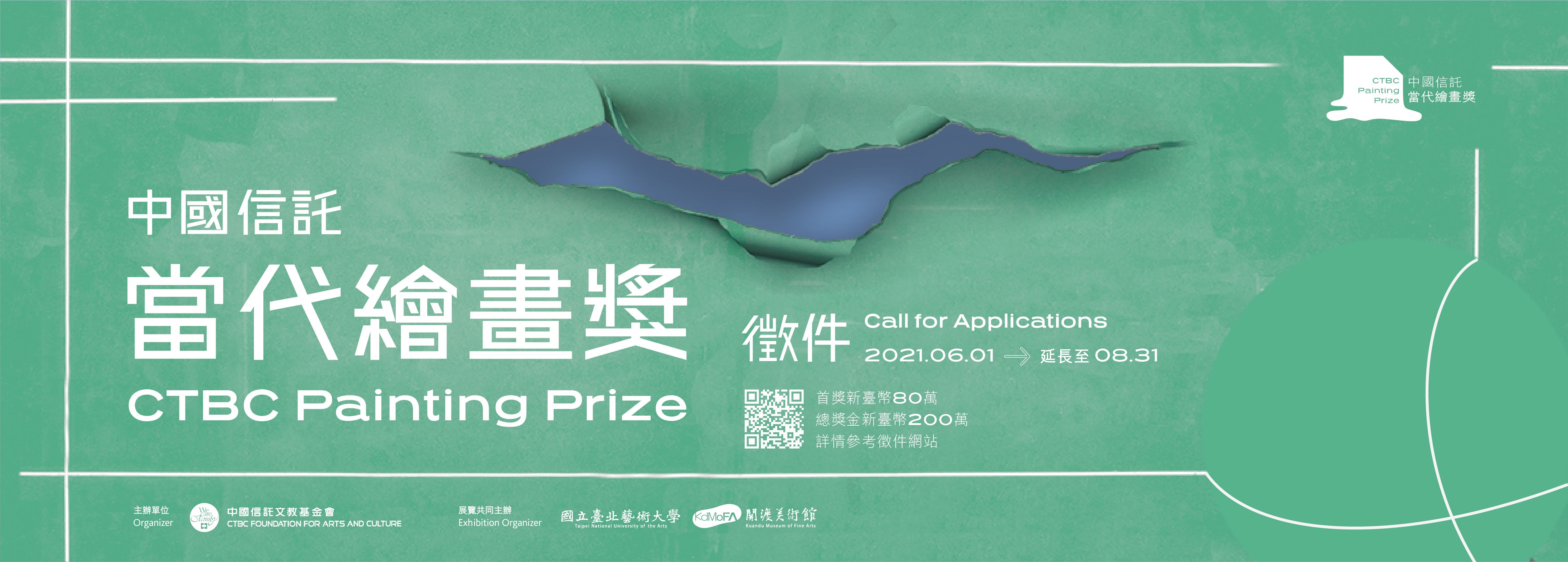 「中國信託當代繪畫獎」總獎金200萬，徵件延至8月31日