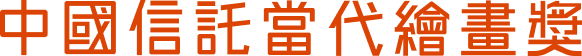 中國信託當代繪畫獎